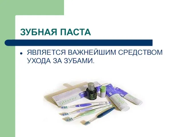 ЗУБНАЯ ПАСТА ЯВЛЯЕТСЯ ВАЖНЕЙШИМ СРЕДСТВОМ УХОДА ЗА ЗУБАМИ.