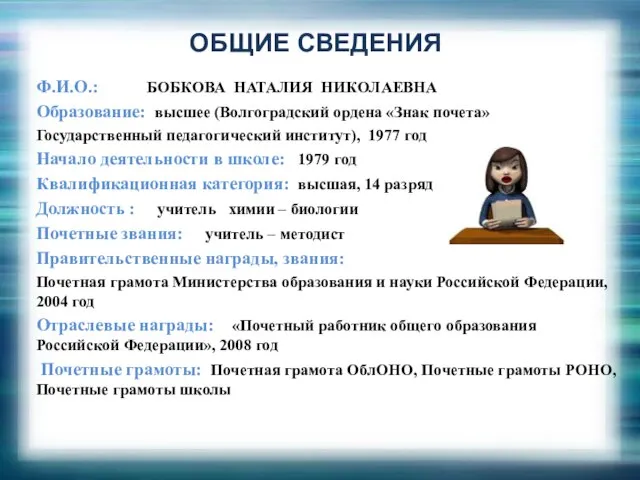 ОБЩИЕ СВЕДЕНИЯ Ф.И.О.: БОБКОВА НАТАЛИЯ НИКОЛАЕВНА Образование: высшее (Волгоградский ордена «Знак почета»