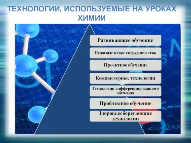 ТЕХНОЛОГИИ, ИСПОЛЬЗУЕМЫЕ НА УРОКАХ ХИМИИ