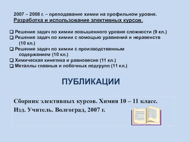 Сборник элективных курсов. Химия 10 – 11 класс. Изд. Учитель. Волгоград, 2007