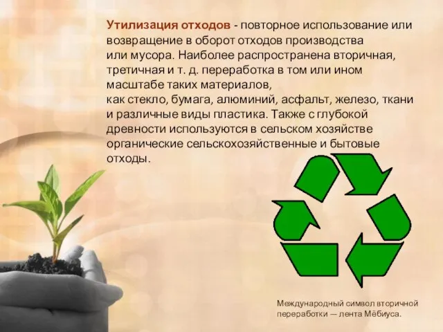 Утилизация отходов - повторное использование или возвращение в оборот отходов производства или