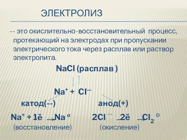 ЭЛЕКТРОЛИЗ -- это окислительно-восстановительный процесс, протекающий на электродах при пропускании электрического тока