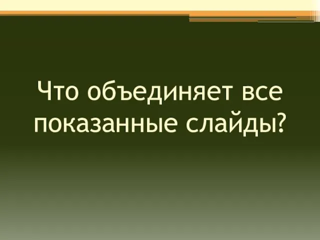 Что объединяет все показанные слайды?