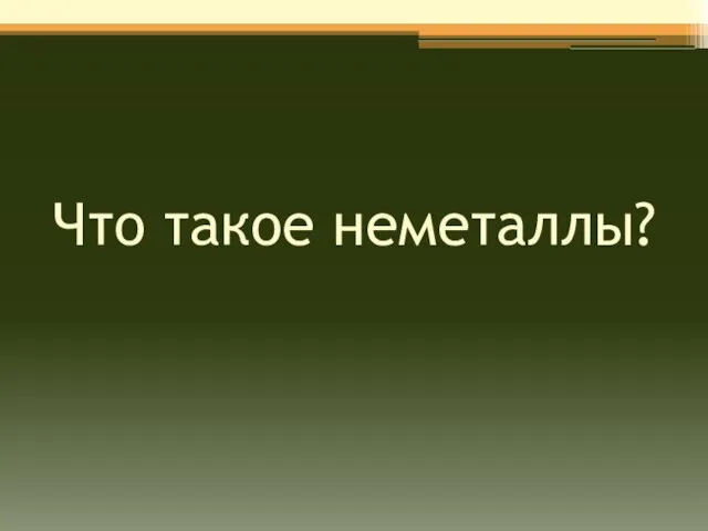 Что такое неметаллы?