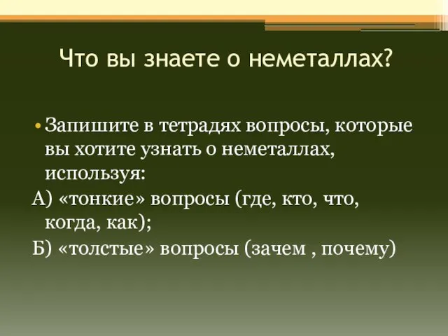 Что вы знаете о неметаллах? Запишите в тетрадях вопросы, которые вы хотите