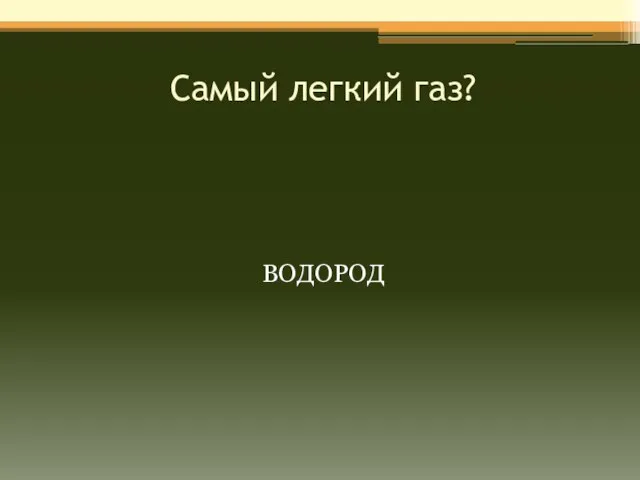 Самый легкий газ? ВОДОРОД