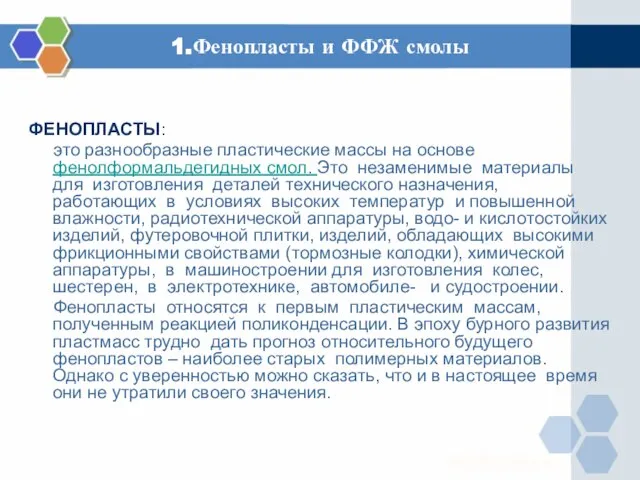 1.Фенопласты и ФФЖ смолы ФЕНОПЛАСТЫ: это разнообразные пластические массы на основе фенолформальдегидных