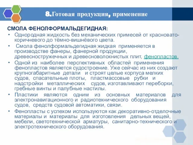 8.Готовая продукция, применение СМОЛА ФЕНОЛФОРМАЛЬДЕГИДНАЯ: Однородная жидкость без механических примесей от красновато-коричневого