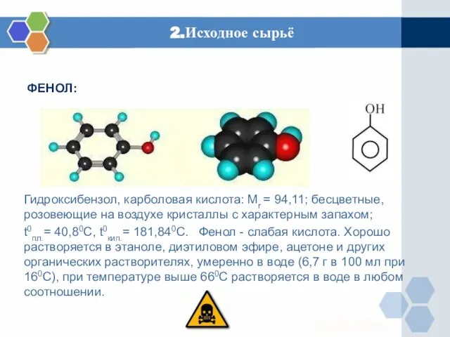 2.Исходное сырьё ФЕНОЛ: Гидроксибензол, карболовая кислота: Mr = 94,11; бесцветные, розовеющие на