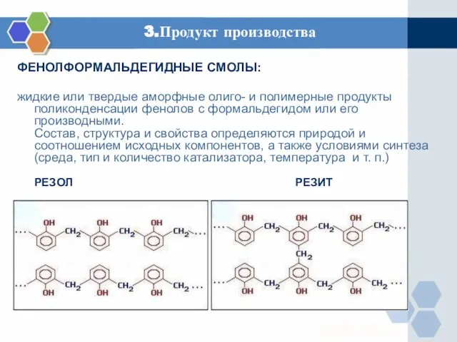 3.Продукт производства ФЕНОЛФОРМАЛЬДЕГИДНЫЕ СМОЛЫ: жидкие или твердые аморфные олиго- и полимерные продукты