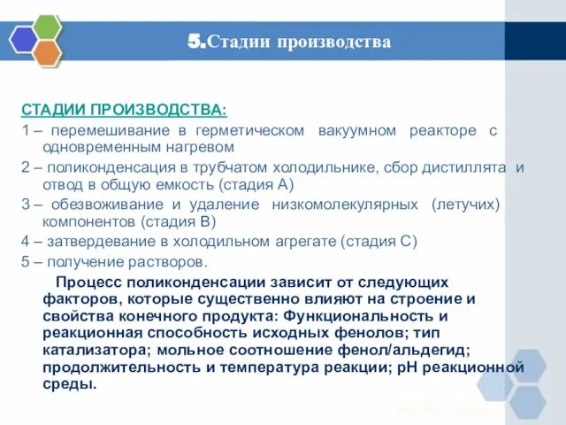 5.Стадии производства СТАДИИ ПРОИЗВОДСТВА: 1 – перемешивание в герметическом вакуумном реакторе с