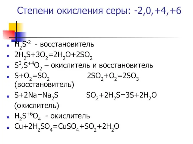 Степени окисления серы: -2,0,+4,+6 Н2S-2 - восстановитель 2Н2S+3O2=2H2O+2SO2 S0,S+4O2 – окислитель и