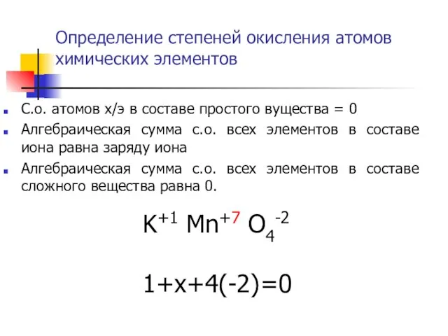 Определение степеней окисления атомов химических элементов С.о. атомов х/э в составе простого