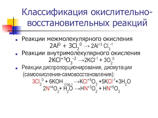 Классификация окислительно-восстановительных реакций Реакции межмолекулярного окисления 2Al0 + 3Cl20 → 2Al+3 Cl3-1