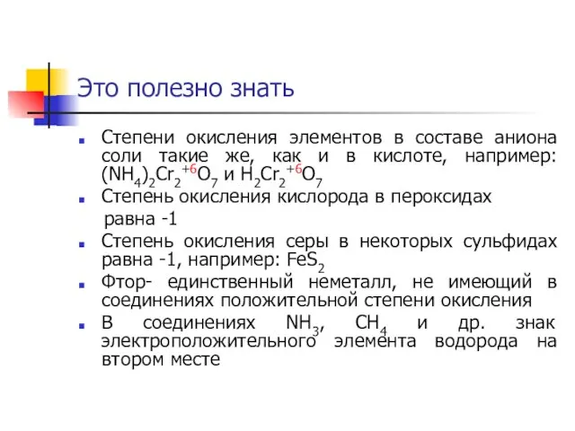 Это полезно знать Степени окисления элементов в составе аниона соли такие же,