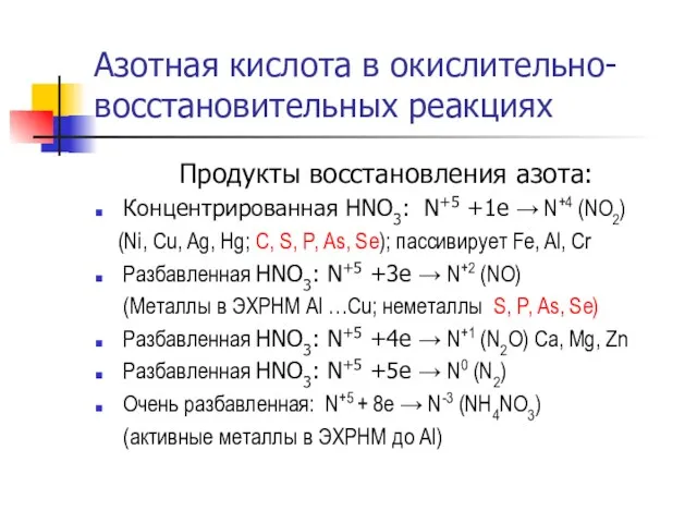 Азотная кислота в окислительно-восстановительных реакциях Продукты восстановления азота: Концентрированная HNO3: N+5 +1e