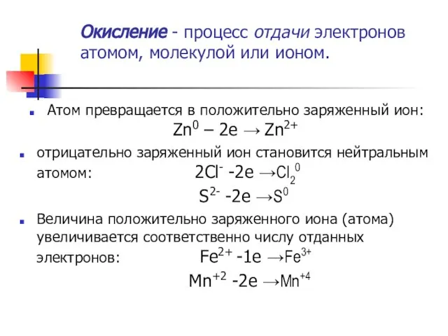 Окисление - процесс отдачи электронов атомом, молекулой или ионом. Атом превращается в