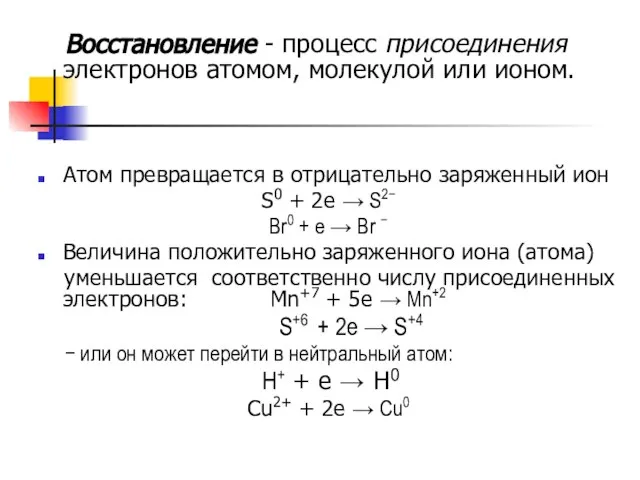 Восстановление - процесс присоединения электронов атомом, молекулой или ионом. Атом превращается в