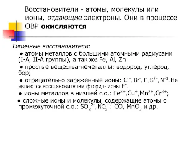 Восстановители - атомы, молекулы или ионы, отдающие электроны. Они в процессе ОВР