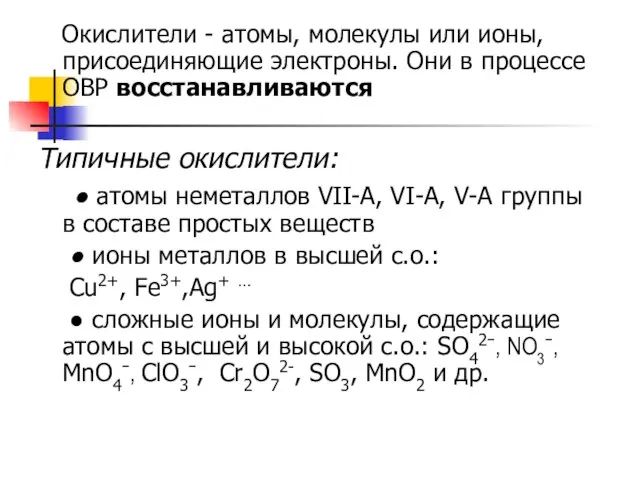 Окислители - атомы, молекулы или ионы, присоединяющие электроны. Они в процессе ОВР