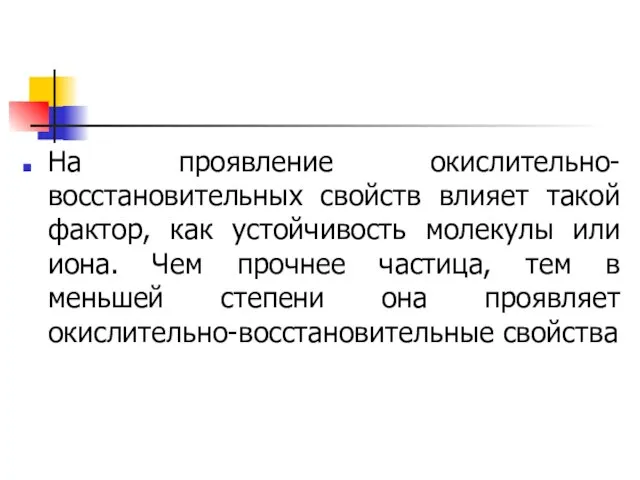 На проявление окислительно-восстановительных свойств влияет такой фактор, как устойчивость молекулы или иона.