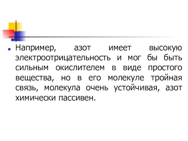 Например, азот имеет высокую электроотрицательность и мог бы быть сильным окислителем в