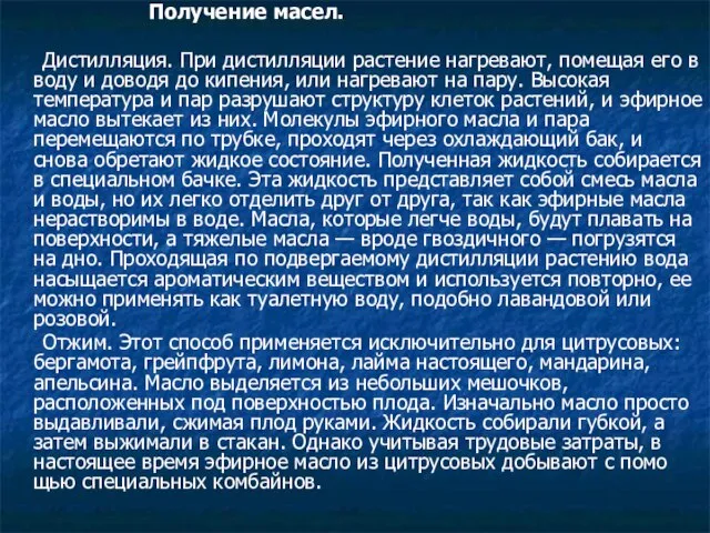 Получение масел. Дистилляция. При дистилляции растение нагревают, помещая его в воду и