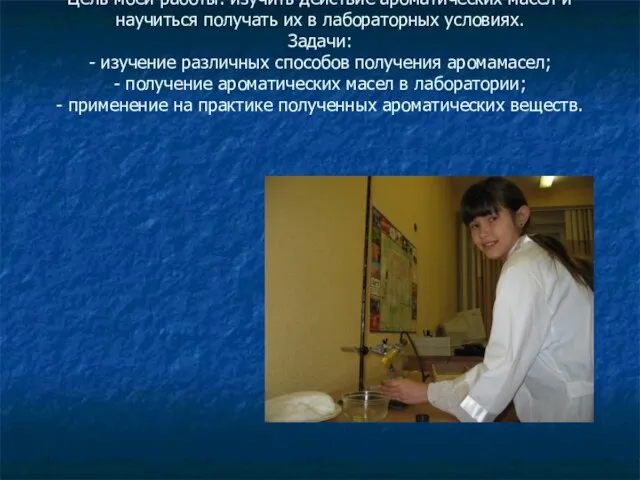 Цель моей работы: изучить действие ароматических масел и научиться получать их в