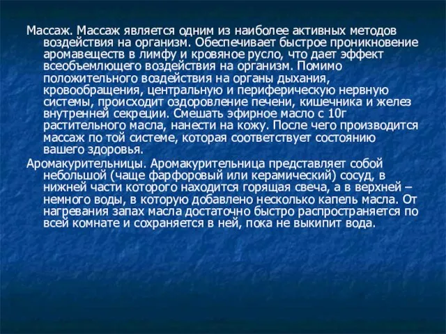 Массаж. Массаж является одним из наиболее активных методов воздействия на организм. Обеспечивает