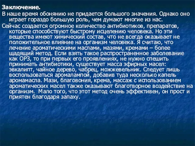 Заключение. В наше время обонянию не придается большого значения. Однако оно играет