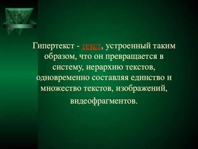 Гипертекст - текст, устроенный таким образом, что он превращается в систему, иерархию