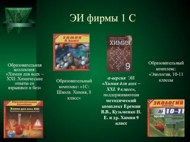 ЭИ фирмы 1 С Образовательная коллекция: «Химия для всех – XXI: Химические