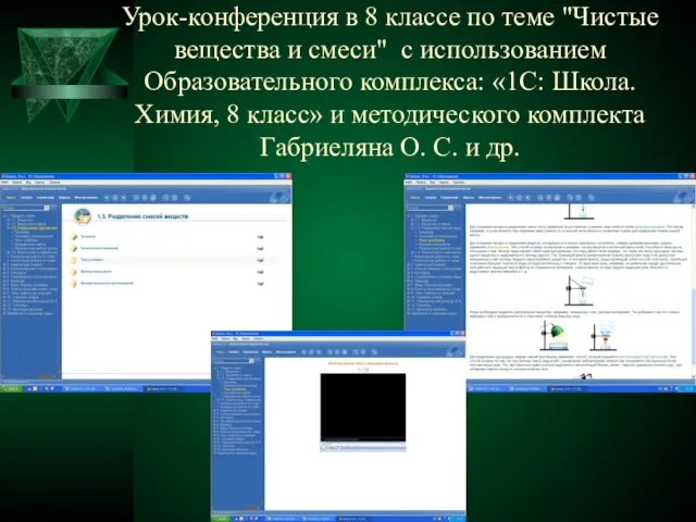 Урок-конференция в 8 классе по теме "Чистые вещества и смеси" с использованием