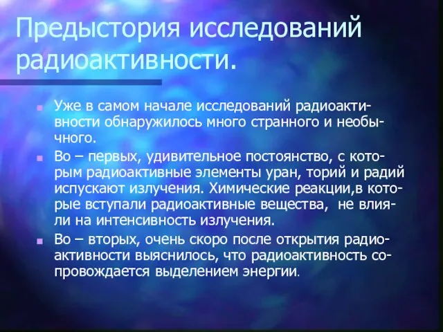 Предыстория исследований радиоактивности. Уже в самом начале исследований радиоакти-вности обнаружилось много странного