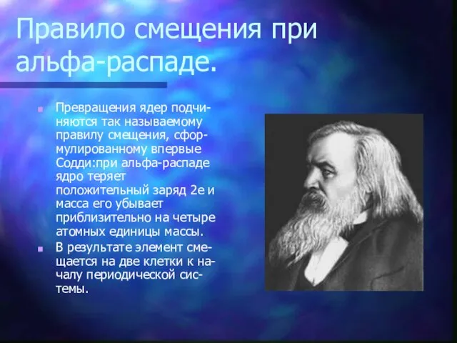 Правило смещения при альфа-распаде. Превращения ядер подчи-няются так называемому правилу смещения, сфор-мулированному