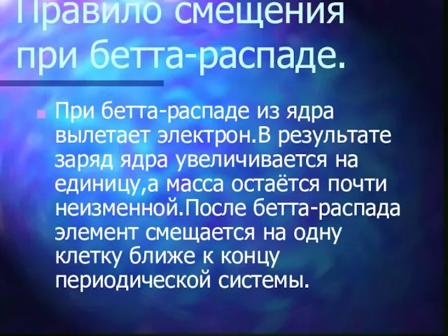 Правило смещения при бетта-распаде. При бетта-распаде из ядра вылетает электрон.В результате заряд