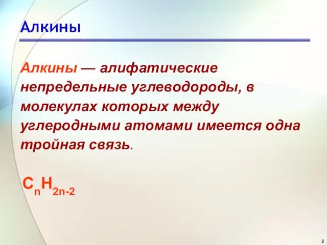 Алкины Алкины — алифатические непредельные углеводороды, в молекулах которых между углеродными атомами