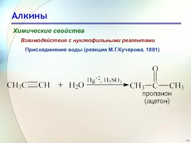 Алкины Химические свойства Присоединение воды (реакция М.Г.Кучерова, 1881) Взаимодействие с нуклеофильными реагентами