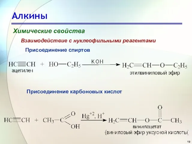 Алкины Химические свойства Присоединение спиртов Взаимодействие с нуклеофильными реагентами Присоединение карбоновых кислот