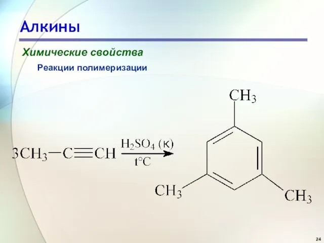 Алкины Химические свойства Реакции полимеризации