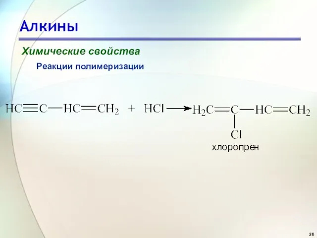 Алкины Химические свойства Реакции полимеризации