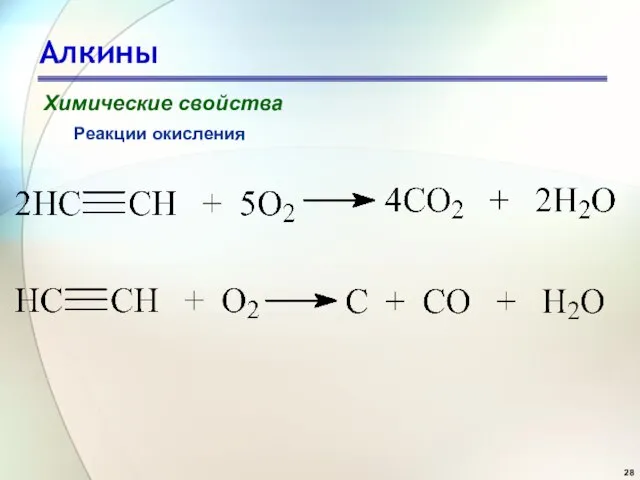 Алкины Химические свойства Реакции окисления