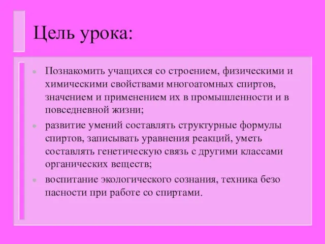 Цель урока: Познакомить учащихся со строением, физическими и химическими свойствами многоатомных спиртов,значением