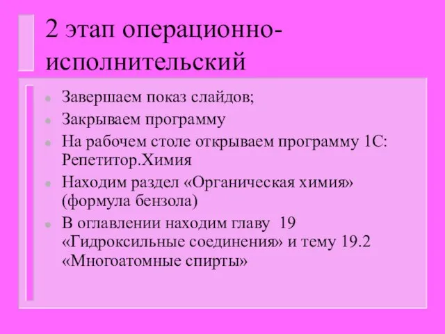 2 этап операционно-исполнительский Завершаем показ слайдов; Закрываем программу На рабочем столе открываем