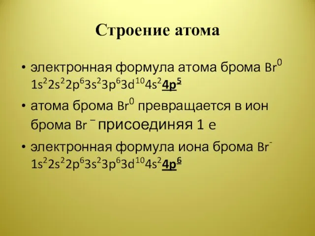Строение атома электронная формула атома брома Br0 1s22s22p63s23p63d104s24p5 атома брома Br0 превращается