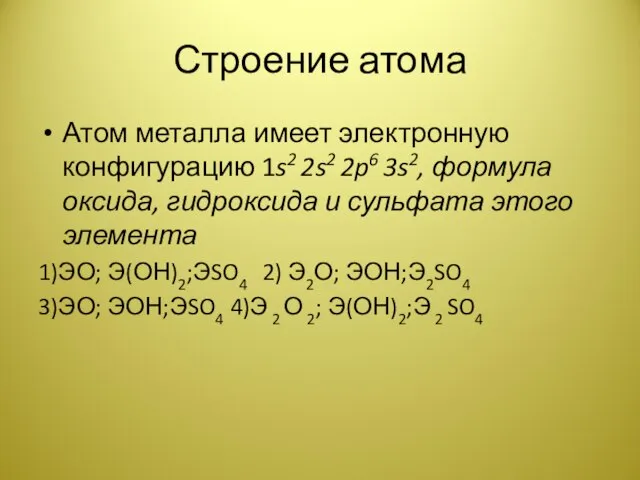 Строение атома Атом металла имеет электронную конфигурацию 1s2 2s2 2p6 3s2, формула