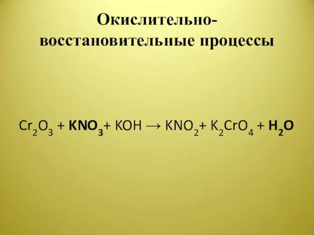Окислительно-восстановительные процессы Cr2O3 + KNO3+ KOH → KNO2+ K2CrO4 + H2O