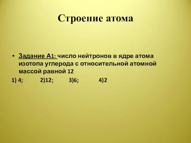 Строение атома Задание А1: число нейтронов в ядре атома изотопа углерода с