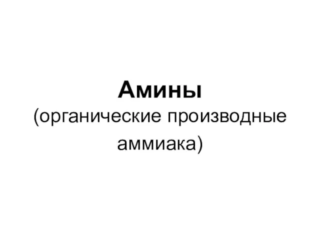 Амины (органические производные аммиака)