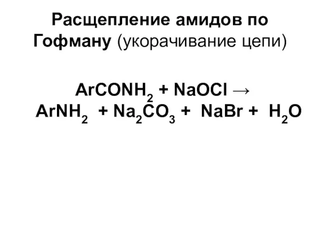 Расщепление амидов по Гофману (укорачивание цепи) ArСОNH2 + NaOCl → ArNH2 +